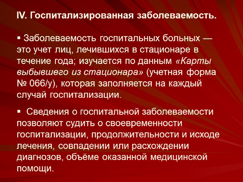 IV. Госпитализированная заболеваемость.     Заболеваемость госпитальных больных — это учет лиц,